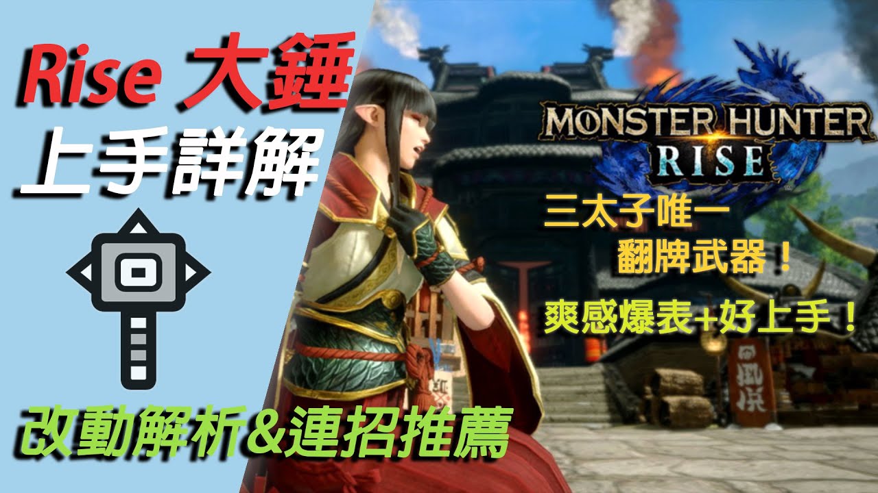 【魔物獵人 崛起 MHRise】進擊の戰錘！試玩版大錘新機制講解+連招與蟲技介紹 | Monster Hunter Rise Demo Hammer Guide