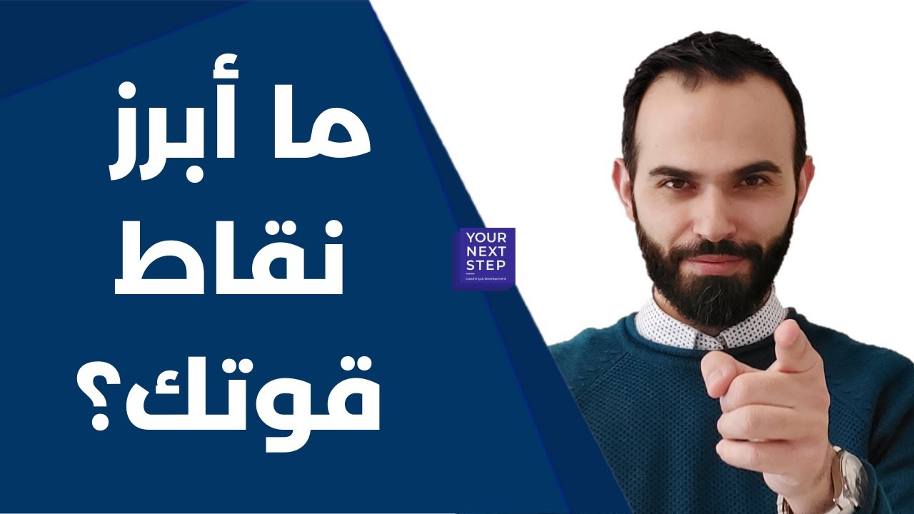 سؤال ما هي نقاط قوتك؟ - أسئلة مقابلات العمل