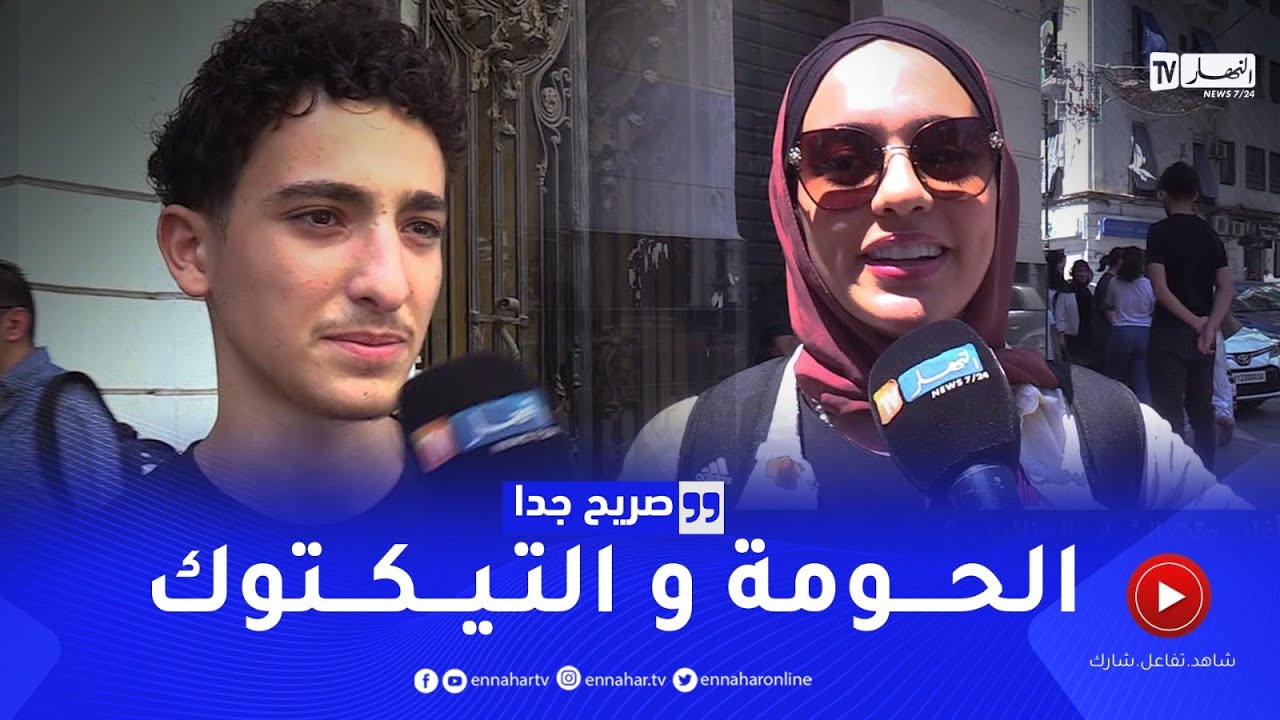 صريح جدا: أين يضيع أغلب وقت الشباب الجزائري ..؟