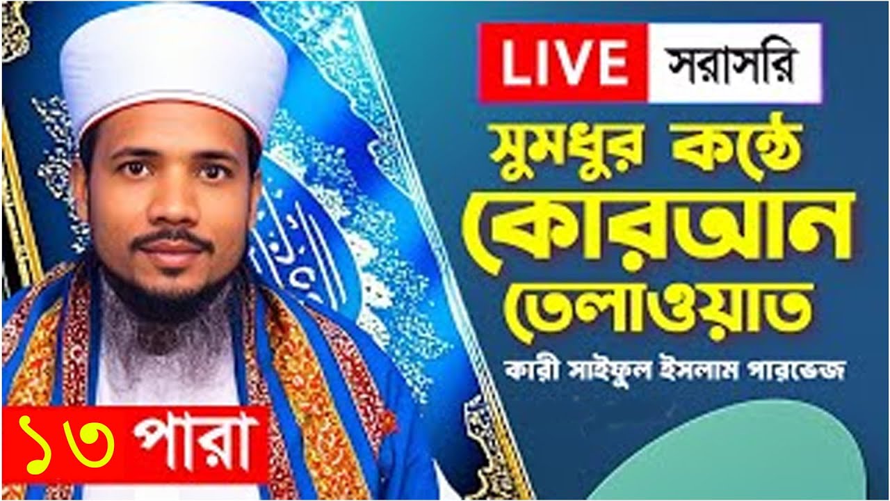 Live - পৃথিবীর সেরা কারীর কন্ঠে - ১৩ পারা - Para 13 - Quran Tilawat Qari Ibrahim | 13 Romadan 2026