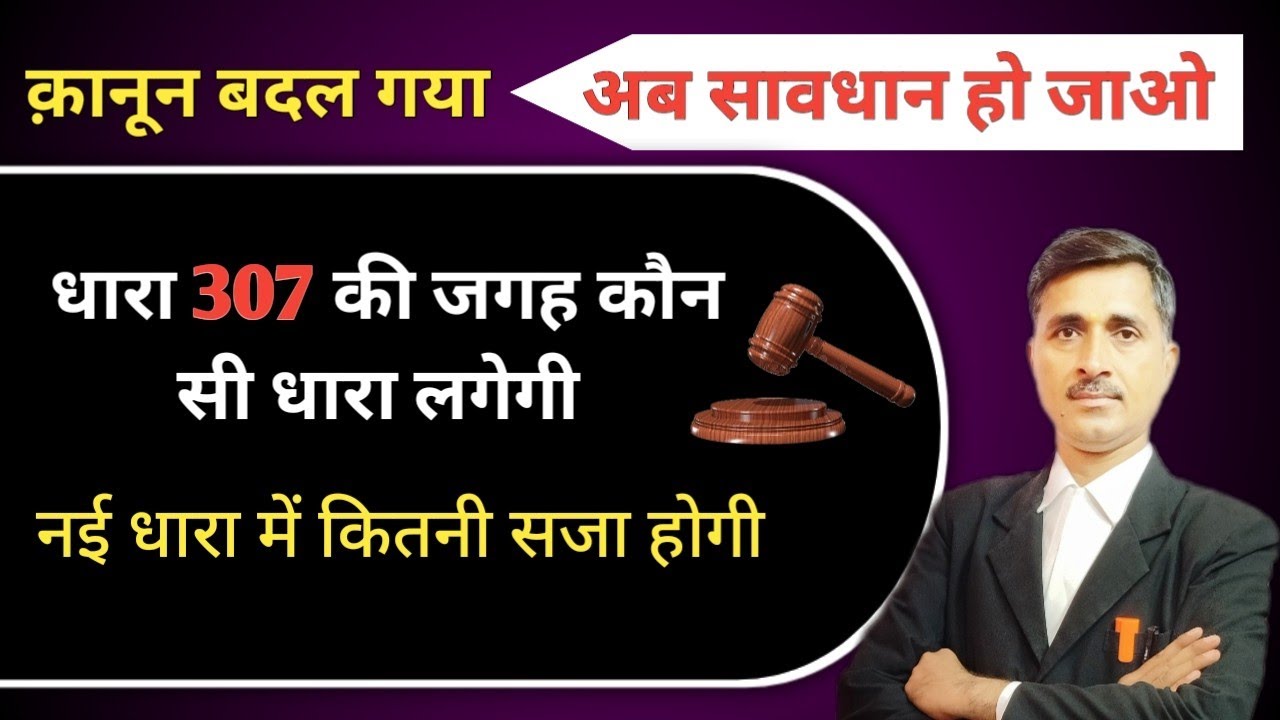 धारा 307 की जगह कौन सी धारा लगेगी dhara 307 ki jagag kon si dhara lagegi @Kanoonigyan