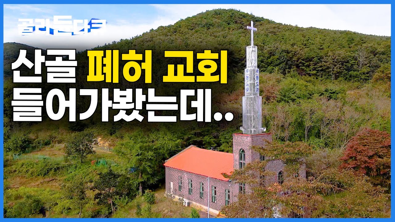 놀라운 비밀이 숨겨져 있었다. 해발 600미터 깊은 오지에서 발견된 기적의 역사｜산골 폐허 교회｜한국기행｜#골라듄다큐