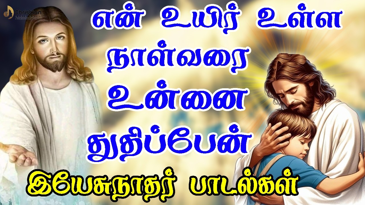 என் உயிர் உள்ள நாள்வரை உன்னை துதிப்பேன் | Chiristian Music World | Chirst Best Songs 2026