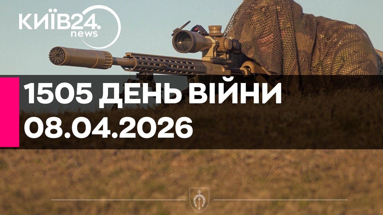 🔴1505 ДЕНЬ ВЕЛИКОЇ ВІЙНИ - 08.04.2026 - прямий ефір КИЇВ240