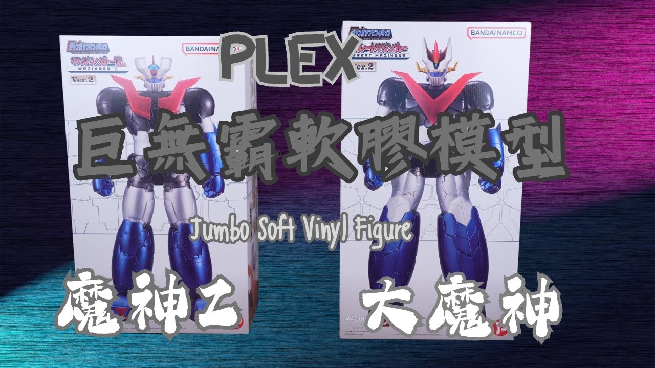 [史丹不專業開箱ep46]PlexJumboSoftVinylFigure巨無霸軟膠模型魔神Z&大魔神