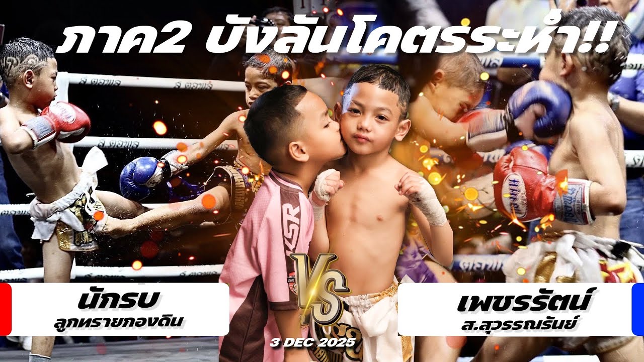 ภาค2 บังลันโคตรระห่ำ!! สุดมันส์!! นักรบ(อัสลัน) vs เพชรรัตน์