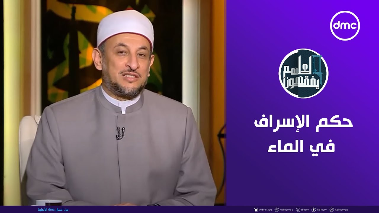 لعلهم يفقهون | حكم الإسراف في الماء | الخميس 15/5/2025 | الحلقة الكاملة
