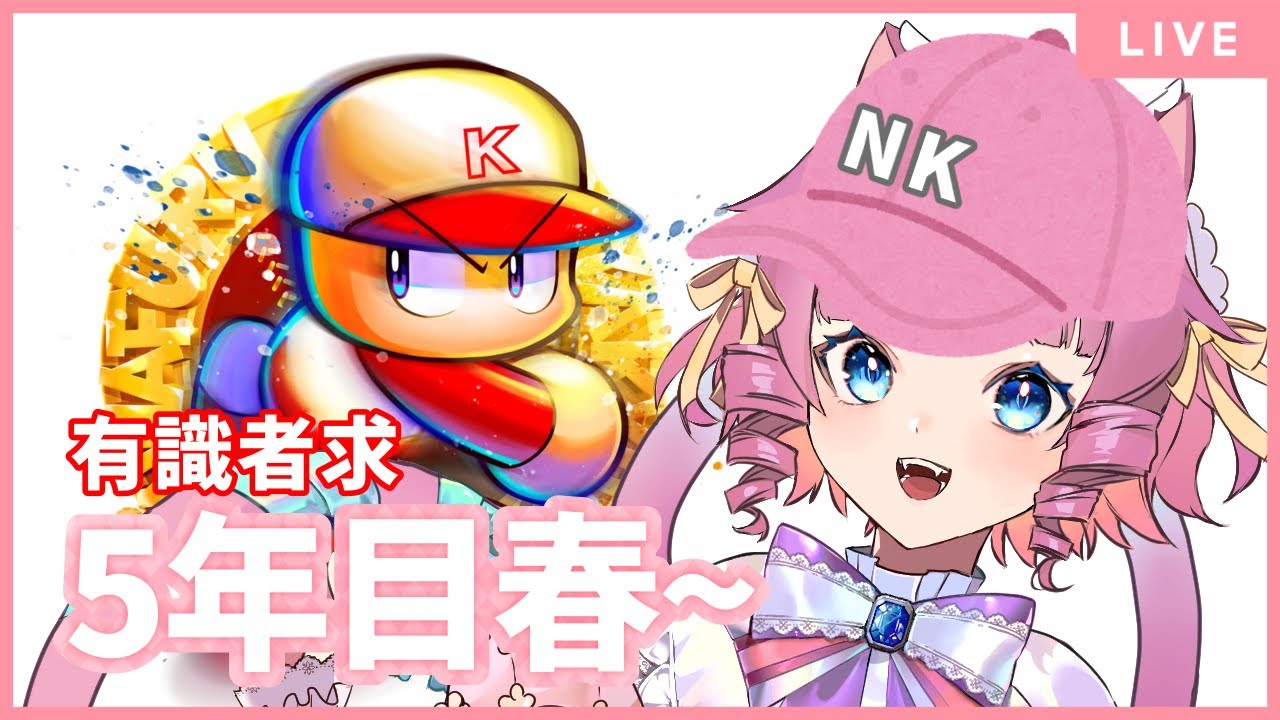 【＃パワプロ】春の甲子園に向けて🔥【天猫ゆう/amanyayu】