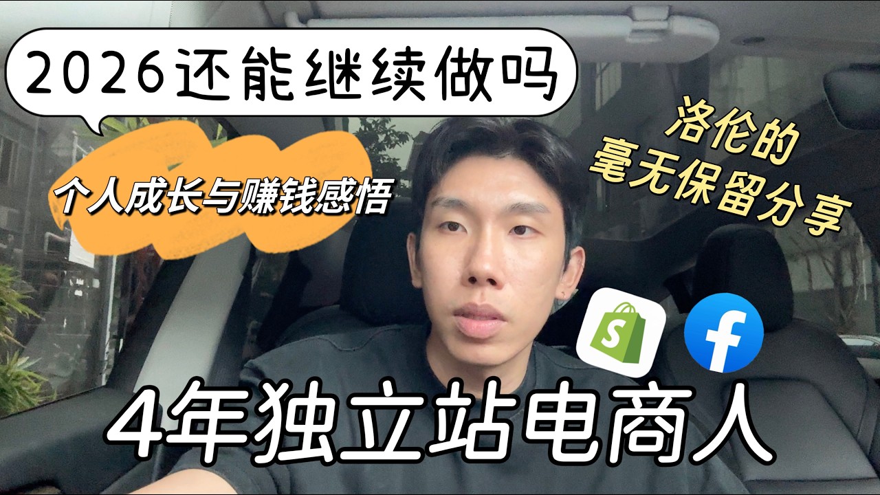 4年独立站电商人毫无保留分享｜个人成长与赚钱感悟｜2026年还能做跨境吗？