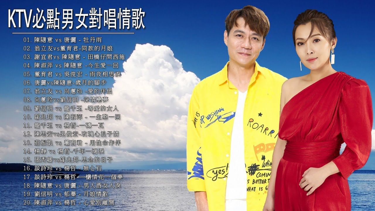 男女對唱 💌 必點男女對唱情歌 🎺 豪記男女對唱好聽 💟  翁立友vs董育君, 陳淑萍vs陳隨意, 鄔兆邦vs陳淑萍, 鄔兆邦vs陳淑萍, 向蕙玲vs劉信明, 陳隨意vs唐儷