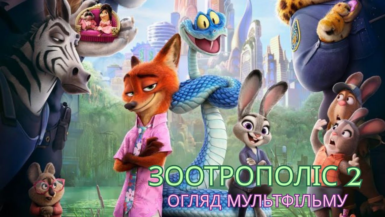 ЗООТРОПОЛІС 2 (ОГЛЯД МУЛЬТФІЛЬМУ)🐍