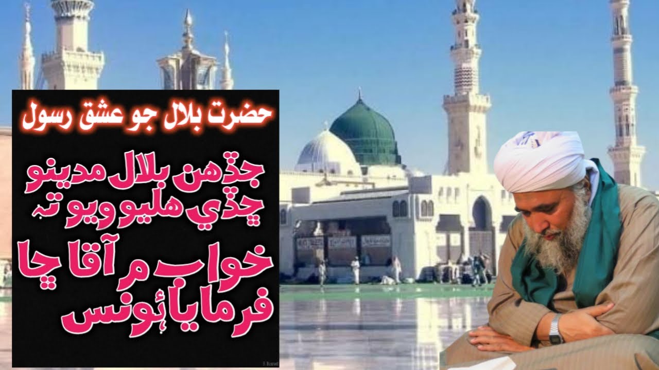 The Beloved Proprhet of Hazrat Bilal/Hazrat Bilal Ka Ishiq e Rasool/Dilbar Sain/2020/Asadullah Tv