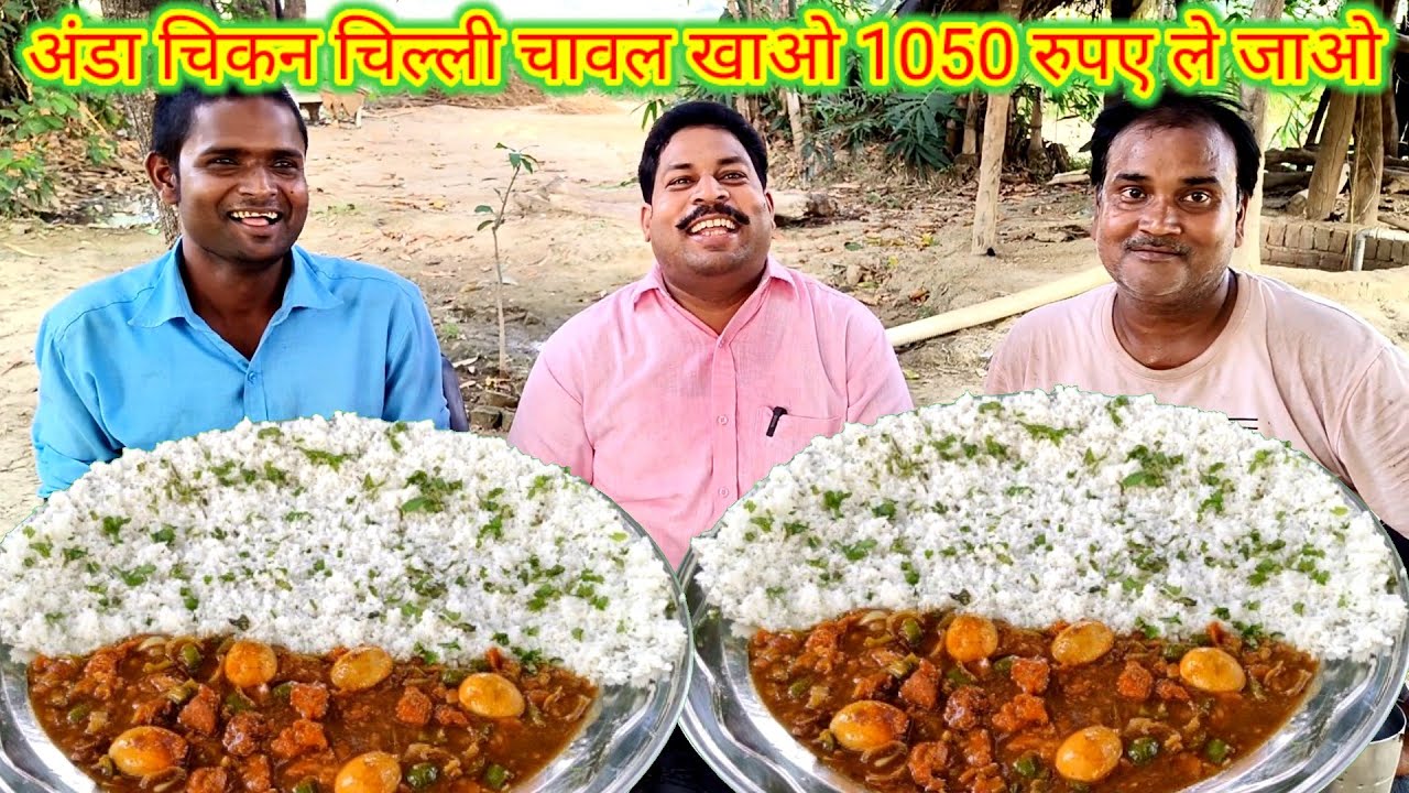 अंडा चिकन चिल्ली चावल खाओ 1050 रुपए ले जाओ।😱🆚😋🐓🌶️ Boneless chicken egg chilli eating challenge