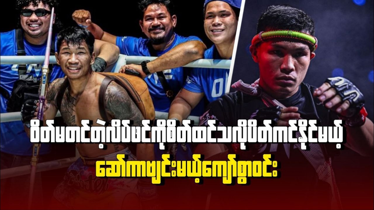 ဝိတ်မဝင်တဲ့လိပ်ဖ-င်ကိုစိတ် ထင်သလို ပိတ်ကင်နိုင်မယ့်ဆော်ကာဗျင်းမယ့်ကျော်စွာဝင်း