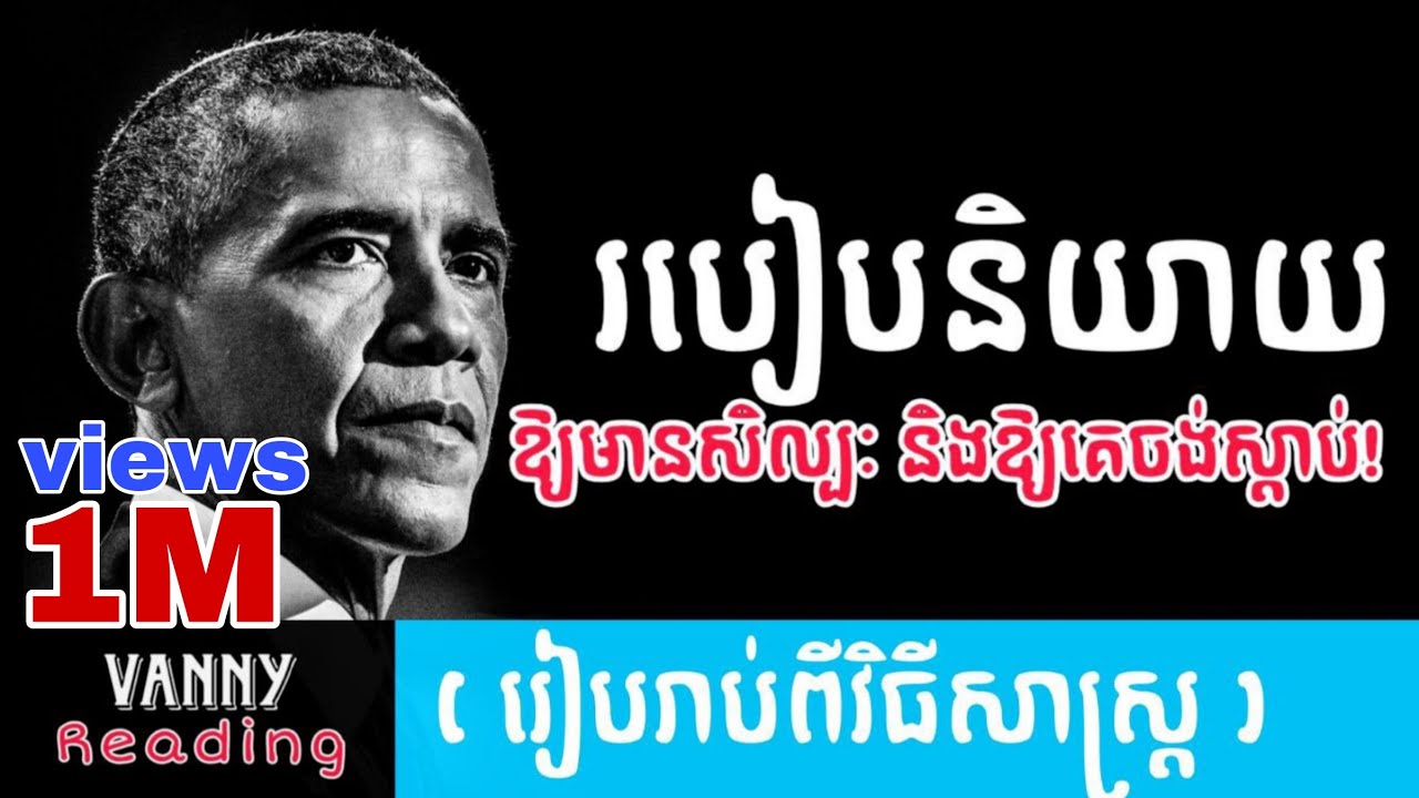 របៀបនិយាយឱ្យគេចង់ស្តាប់ និងមានសិល្បៈ | VANNY Reading
