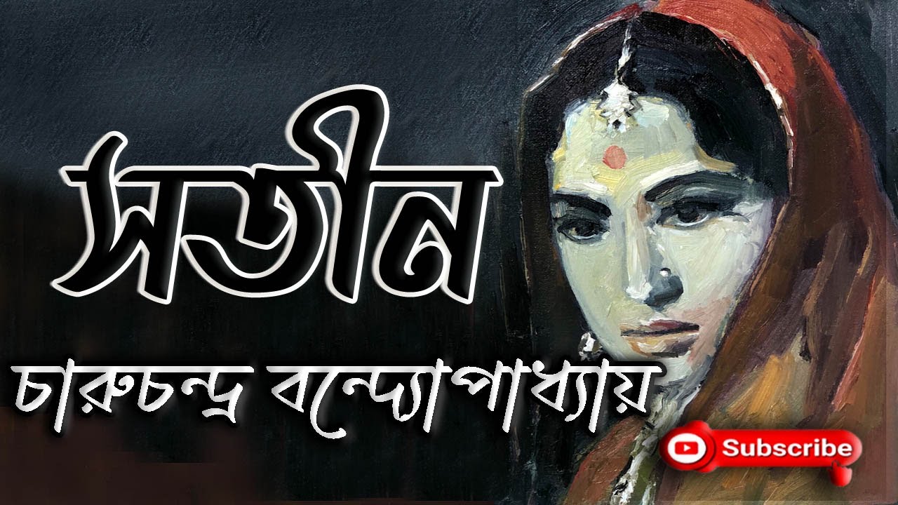 সতীন | চারুচন্দ্র বন্দ্যোপাধ্যায় | Charu Chandra Bandyopadhyay | Satin | বাংলা গল্প | Golpo Sangi