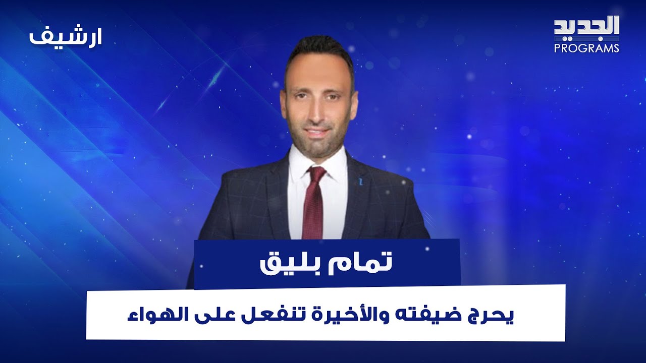 تمام بليق يحرج ضيفته والأخيرة تنفعل على الهواء: 