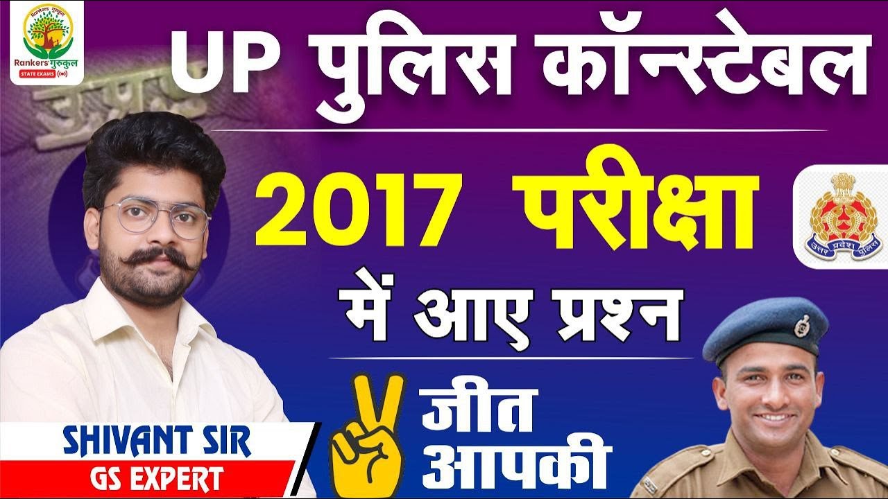 🔴UP POLICE CONSTABLE || 2017 में आये प्रश्न || PREVIOUS YEAR QUESTIONS || BY SHIAVNT SIR #constable