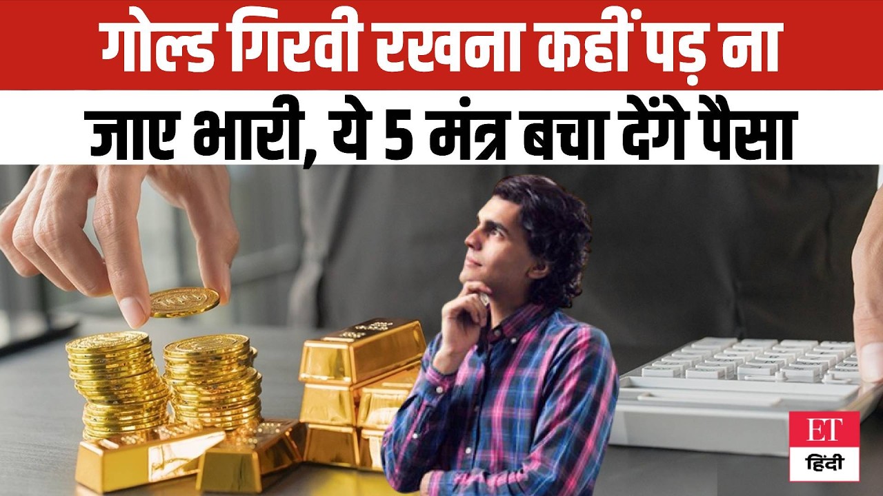 Gold Loan Alert! सोना गिरवी रखना कहीं पड़ न जाए भारी, ये 5 Golden Rules बचाएंगे आपके पैसे