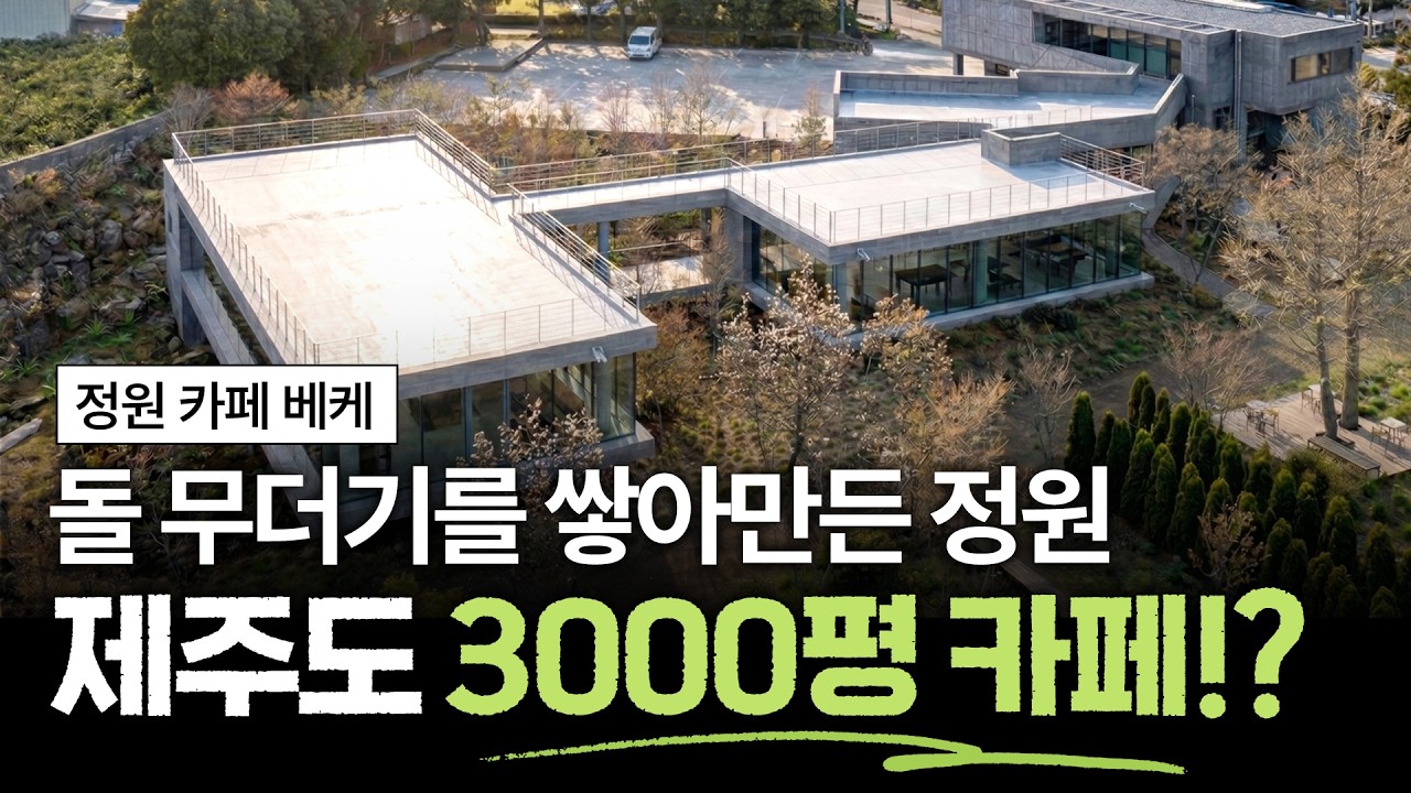 제주도 자연이 숨쉬는 대형 정원 카페, 베케(VEKE) 이렇게 만들어졌습니다 | 숲사장 이주호