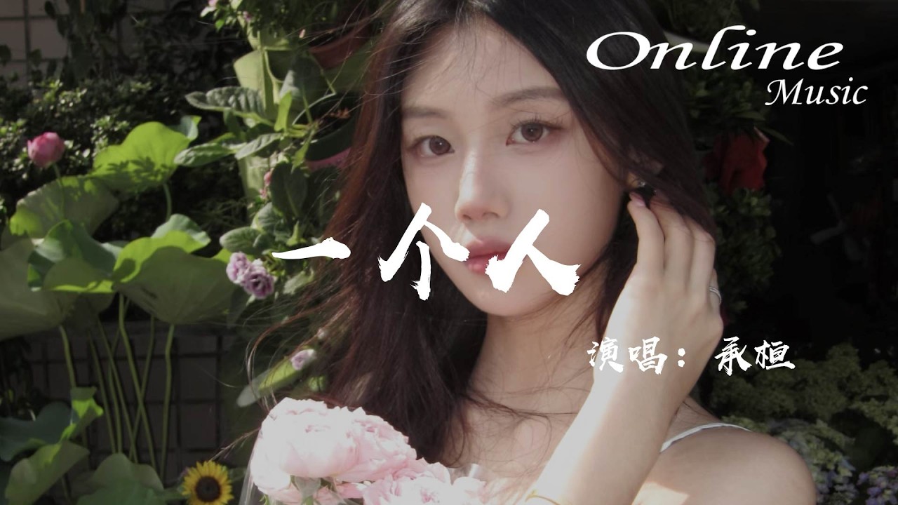 一個人 - 承桓『一個人等風經過，一個人 守着這一份洒脫』