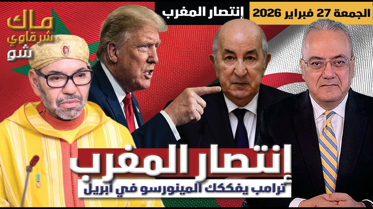 المغرب ينتصر والجزائر تنهزم | ترامب يوقف المينورسو في أبريل