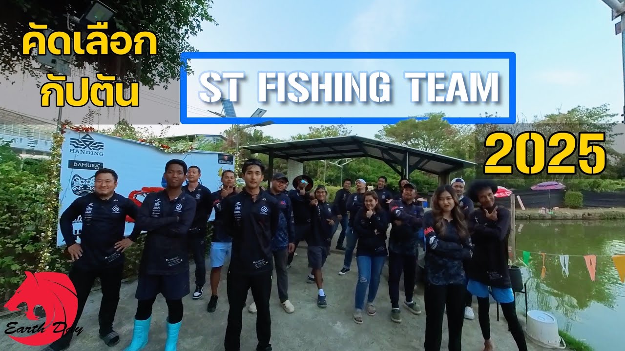 แมตช์คัดเลือกกัปตันทีม st fishing 2025 ตกทั้งปลารวม และปลาน้ำหนัก #fishing #ตกปลา #fish