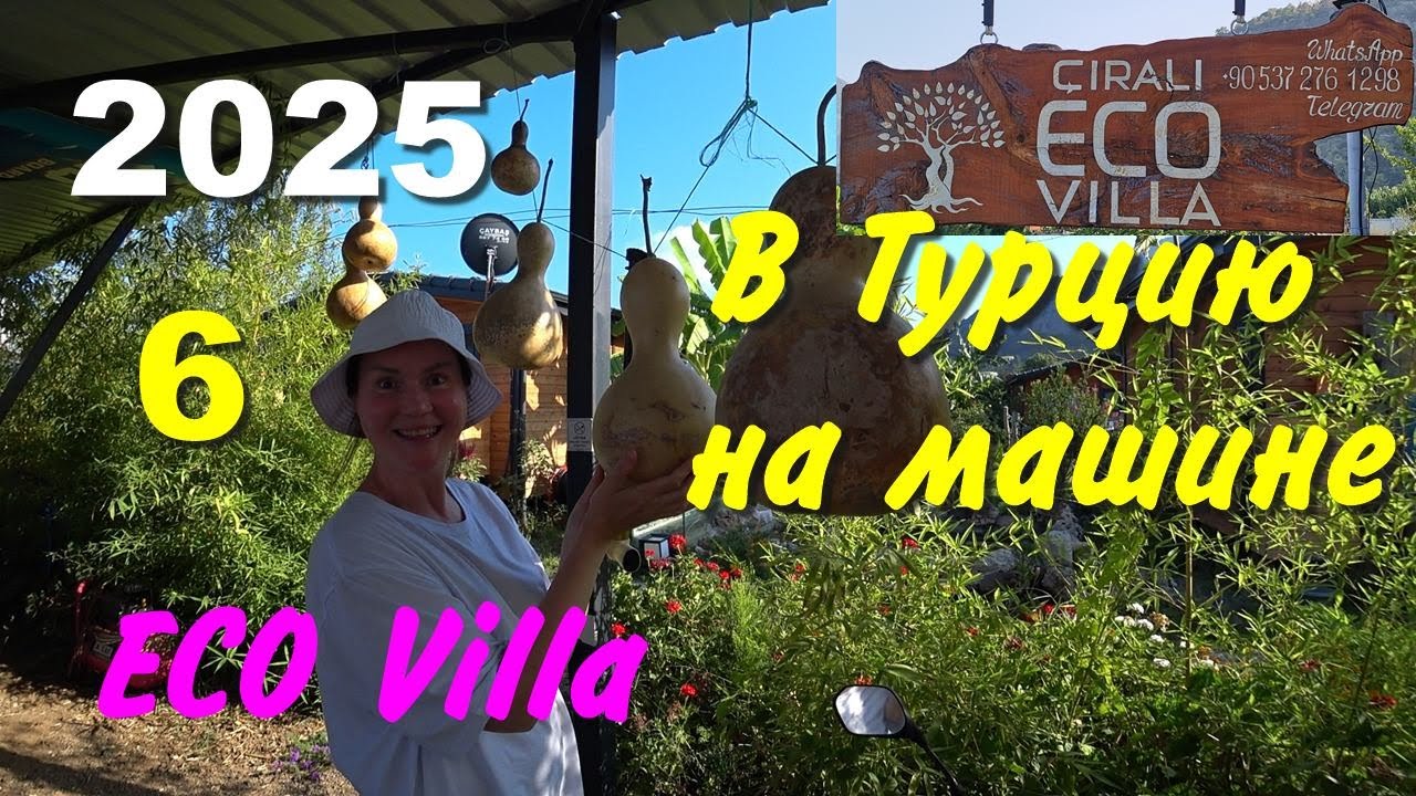 В Турцию на машине. 2025, ч-06. Çıralı ECO Villa