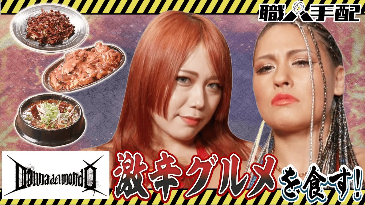 【スターダム】DDMが激辛料理と対決！職人手配＃２