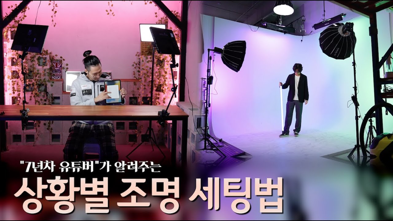 조명만 잘 써도 영상 퀄리티가 달라집니다 | 상황별,종류별 조명 세팅법 알려드릴게요