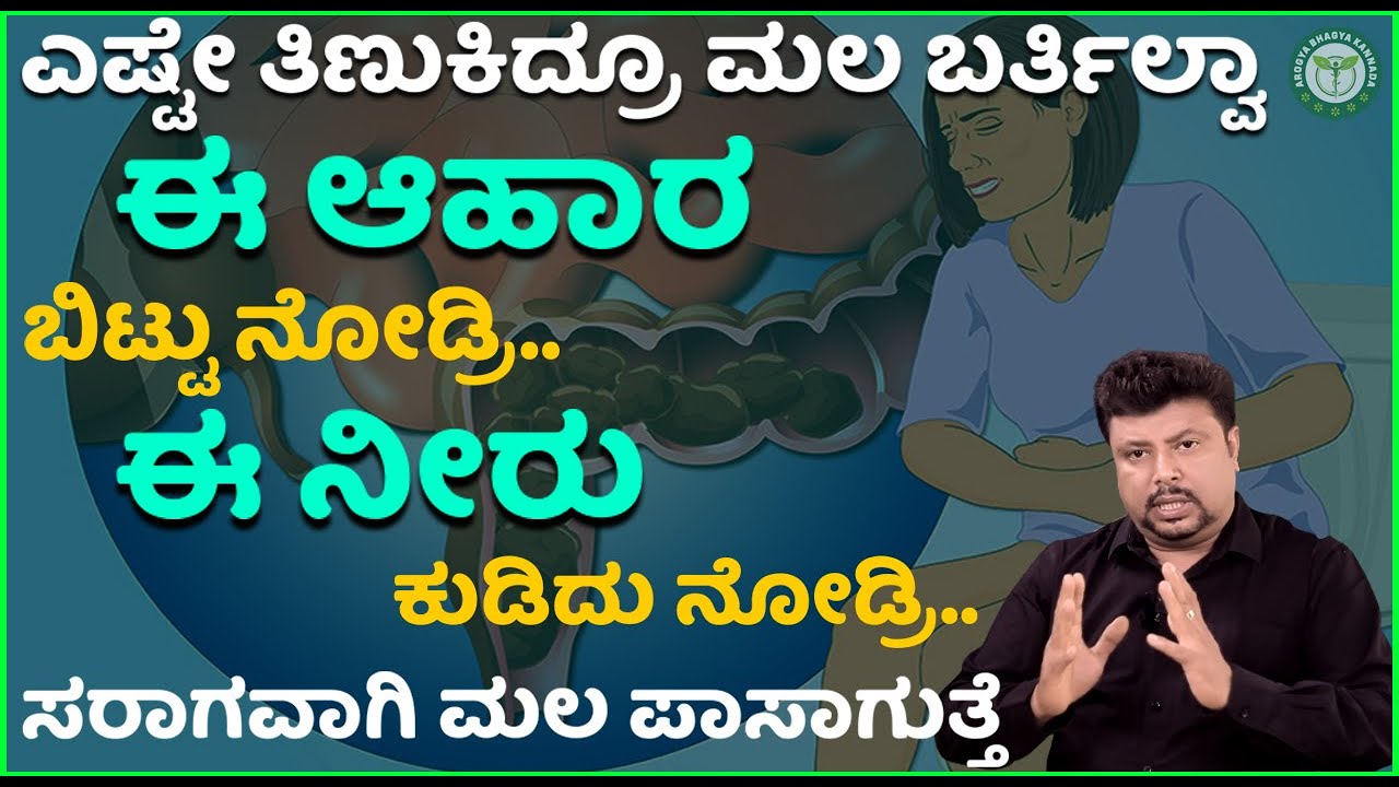 ಈ ಆಹಾರ ಬಿಟ್ಟು ಈ ನೀರು ಕುಡಿದು ನೋಡ್ರಿ ಮಲ ಬೆಣ್ಣೆಯಂತೆ ಜಾರಿ ಹೋಗುತ್ತೆ | Constipation In Kannada | Dr Sarja