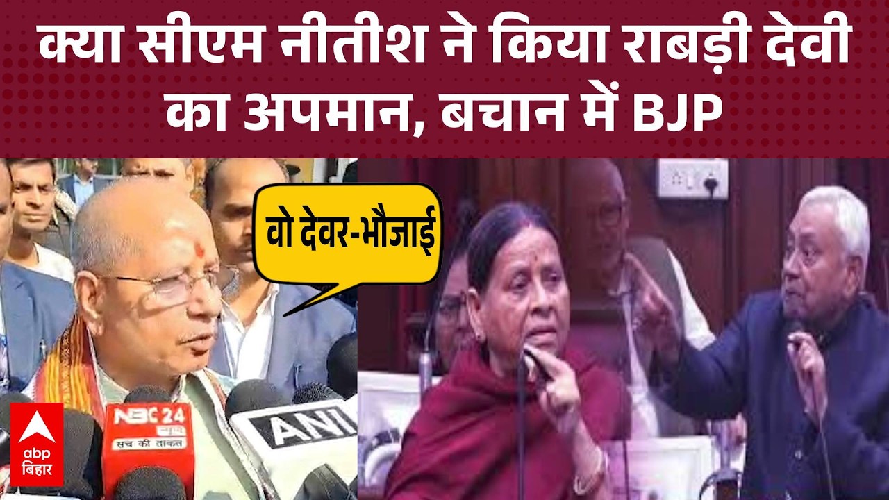 'उनका देवर-भौजाई का रिश्ता', Rabri Devi को लड़की कहे जाने पर CM नीतीश के बचाव में Vijay Sinha