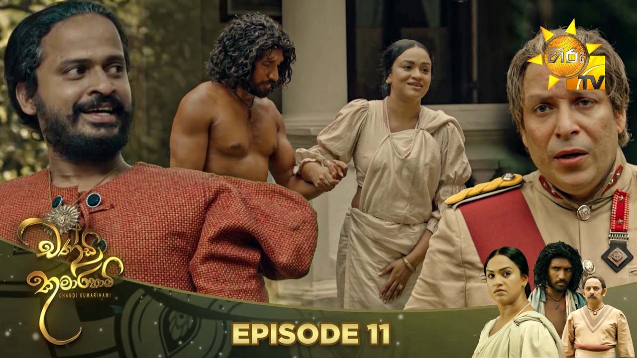 Chandi Kumarihami - චන්ඩි කුමාරිහාමි | Episode 11 | 2023-07-22 | Hiru TV