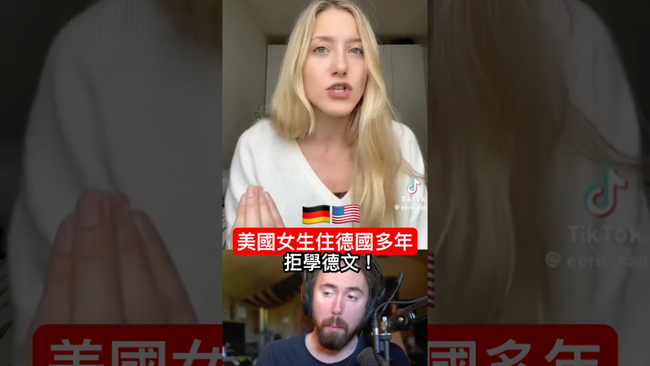 美國女生住德國多年卻拒學德文？還吐槽德國人用叉子吃布丁🤣