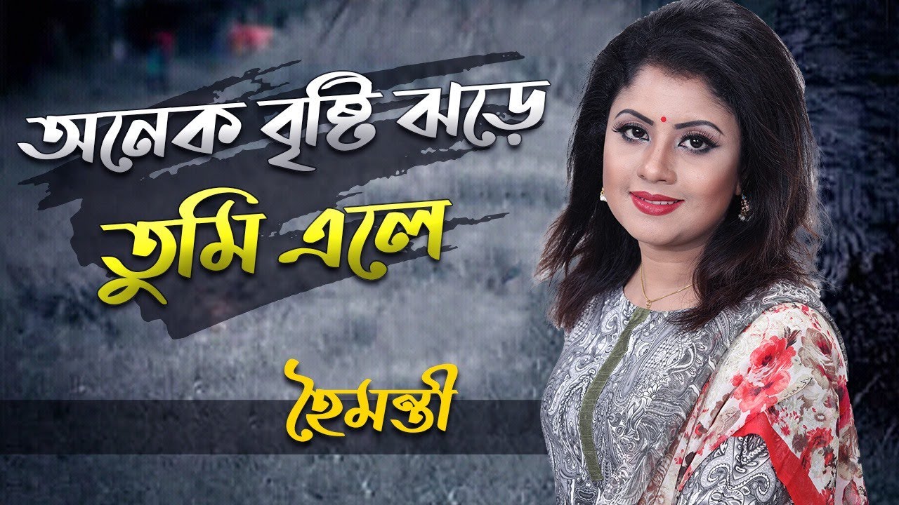 Onek Brishty Jhore Tumi Ele | অনেক বৃষ্টি ঝড়ে তুমি এলে | Haimanti | হৈমন্তী | Haimanti Rakshit Das