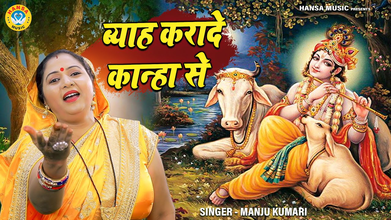 मंजू कुमारी का भजन | ब्याह करादे कान्हा से | Byaah Karade Kanha Se | Manju Kumari Bhajan 2021