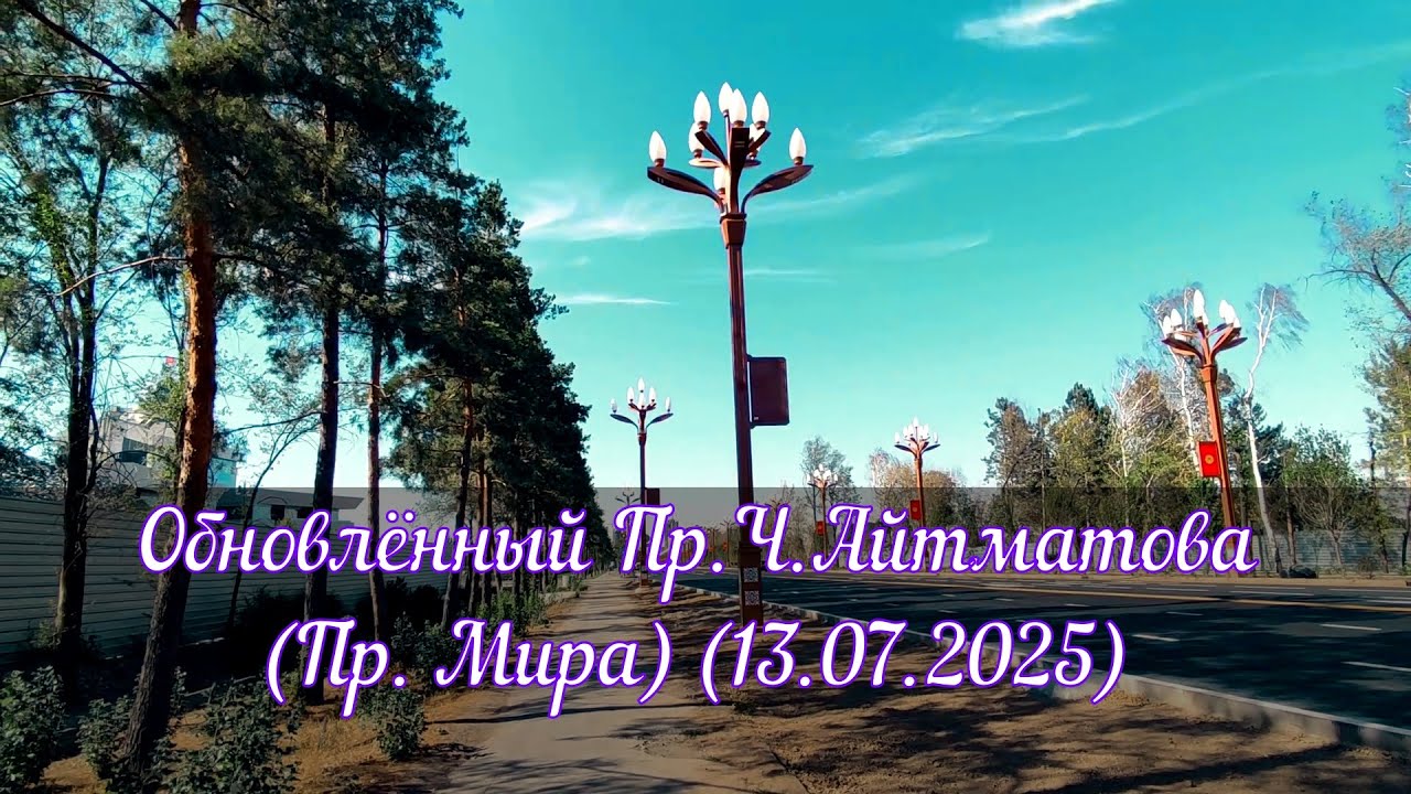 Бишкек - обновлённый Пр.Ч.Айтматова (Пр. Мира) (13.07.2025)