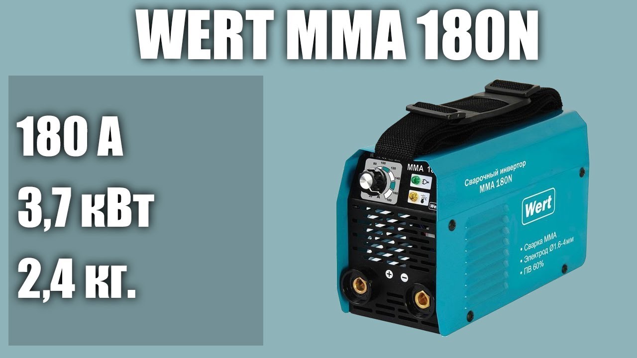 Инверторный сварочный аппарат Wert MMA 180N