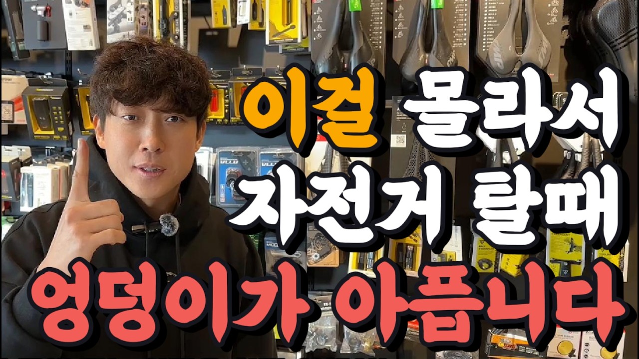 이걸 알면 자전거 탈때 엉덩이 통증이 사라집니다:)