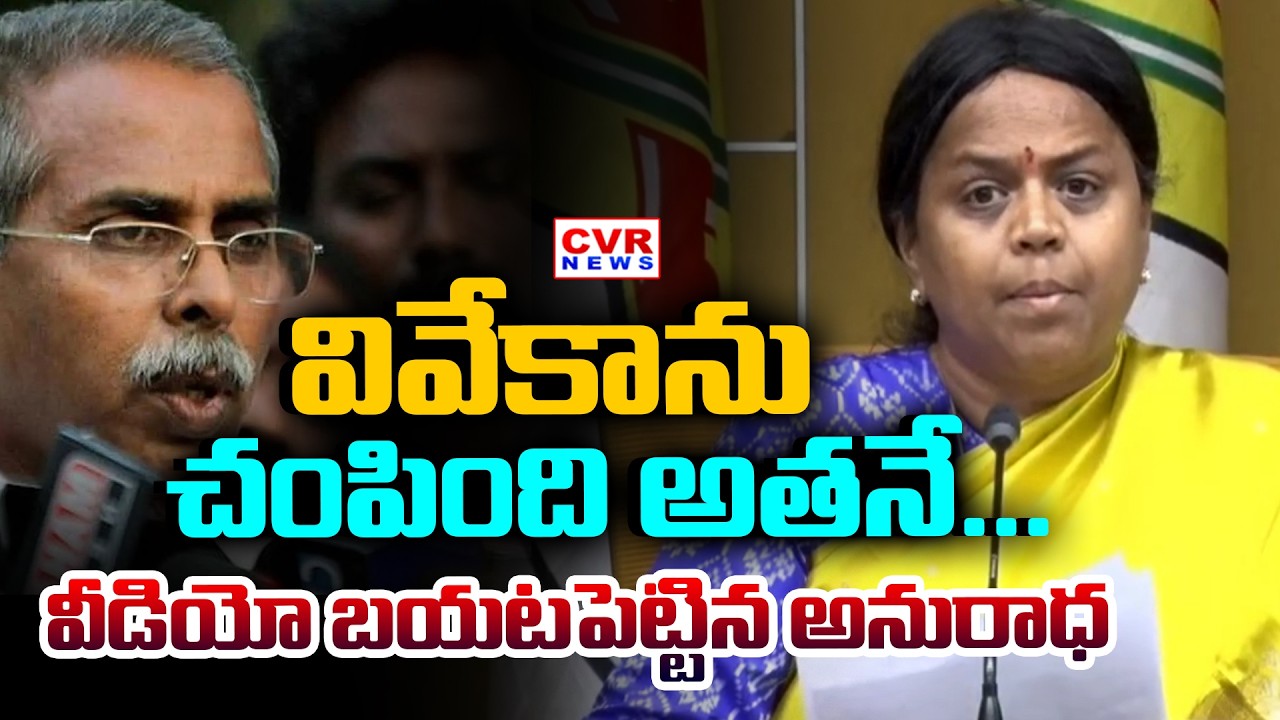 TDP Panchumarthi Anuradha Shocking Facts On YS Viveka Case | CVR News