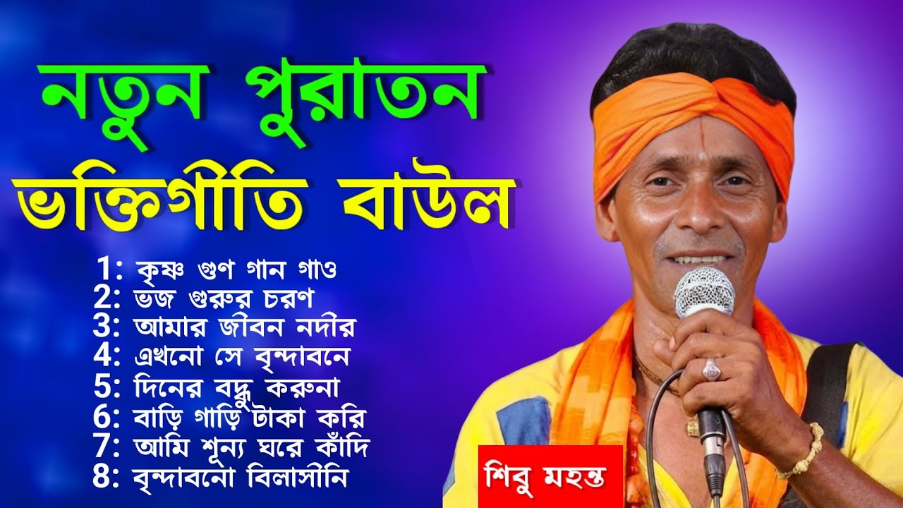 নতুন পুরাতন ভক্তিগীতি বাউল গান | NEW BAUL SONG 2024 MP3 |  BAUL SONG NONSTOP @baulnidarshan