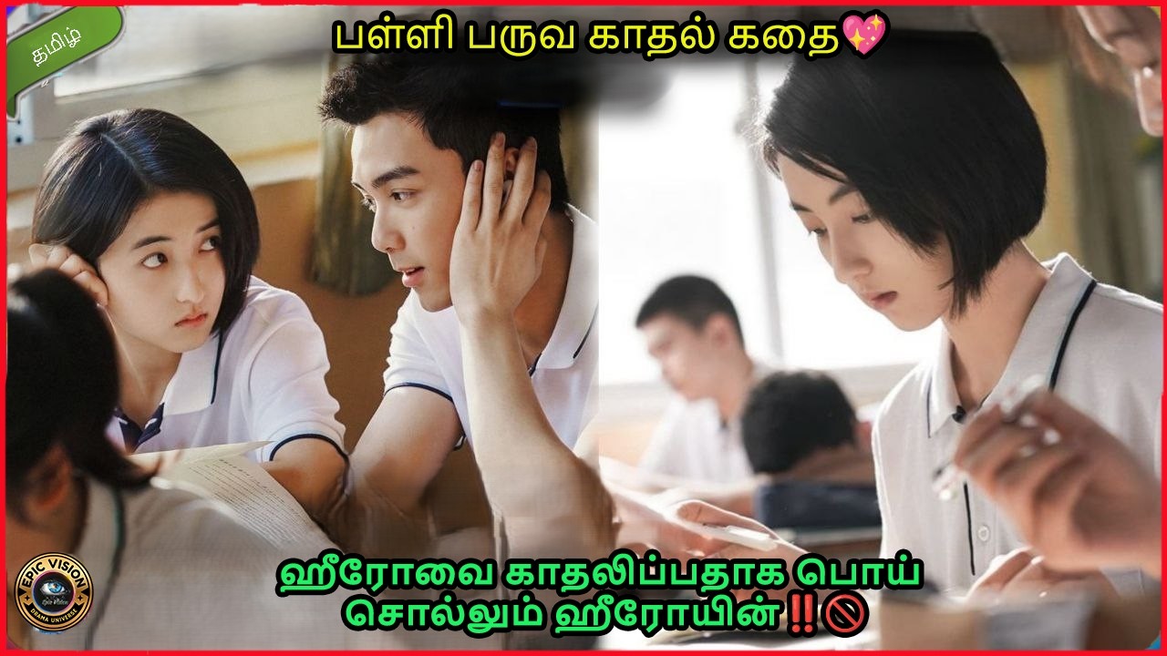 பள்ளி பருவ காதல் கதை💖 | Upcoming Summer Chinese romance movie explained in tamil❤️