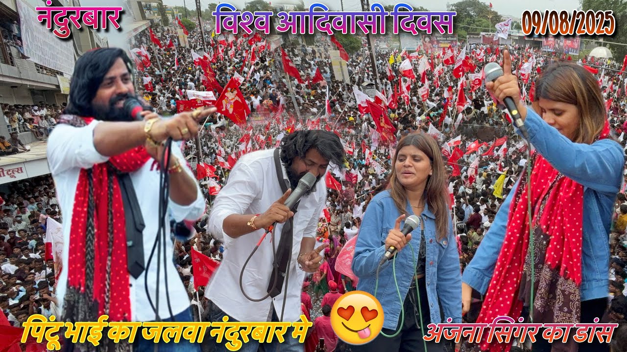 एकज चाले आदिवासी चाले | पिंटू भाई & अंजना सिंगर | फुल Public को नचा दिया रॉकी Fans At नंदुरबार😍🙏 🚩