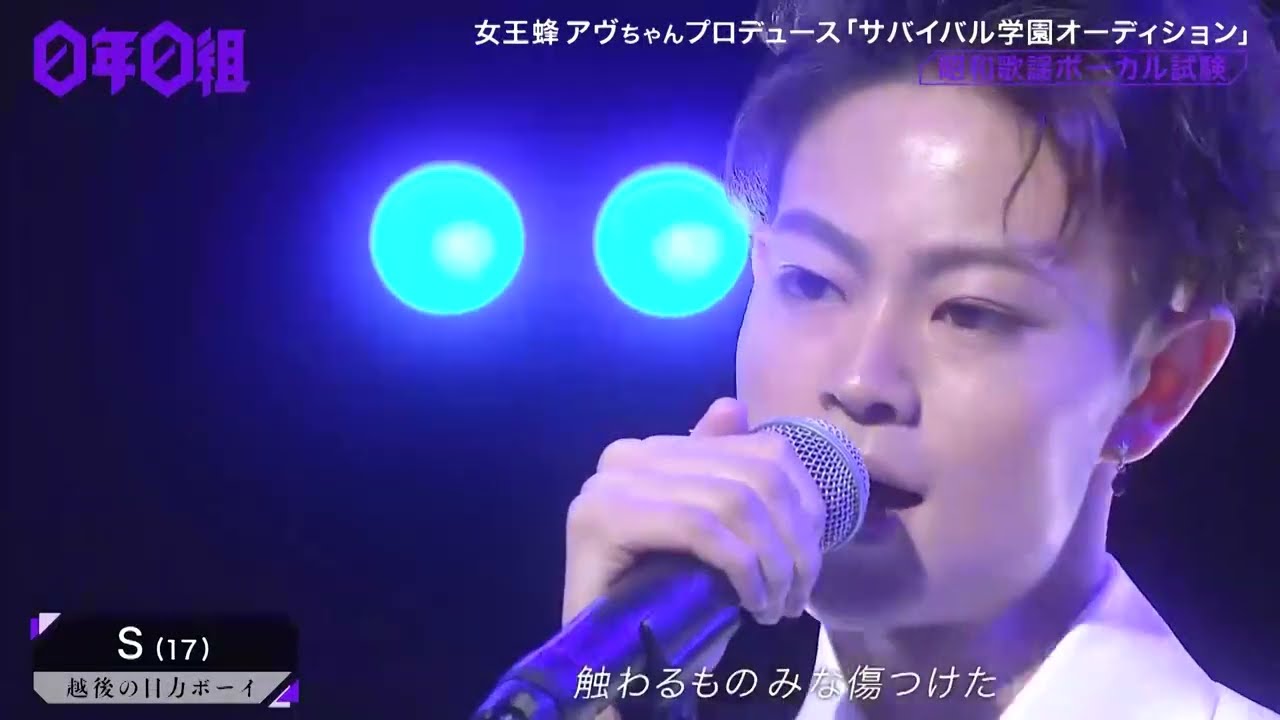 【0年0組】S / ギザギザハートの子守唄（昭和歌謡ボーカル試験）