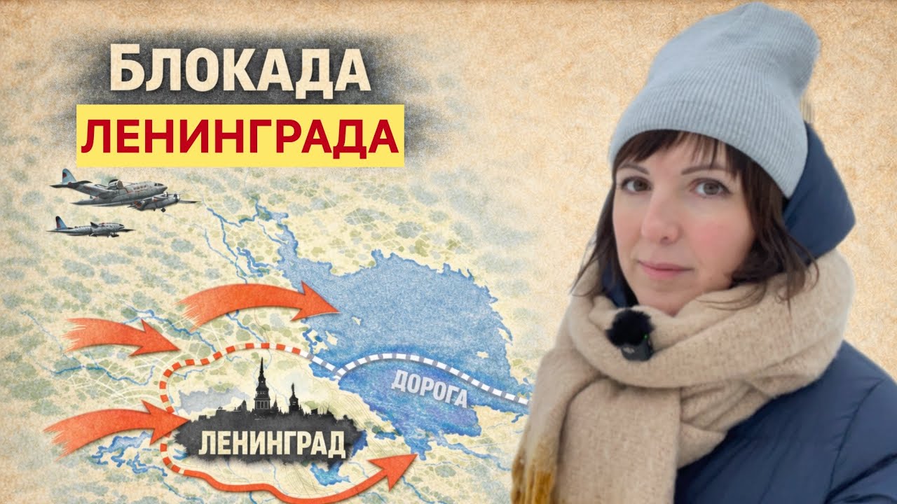 Блокада Ленинграда | Экскурсия