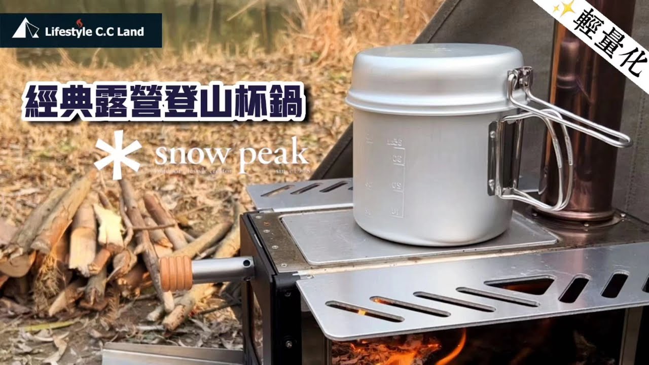 【snow peak】經典露營登山杯型鍋組 雪峰SCS-008/009 - 戶外輕量化的最佳選擇！