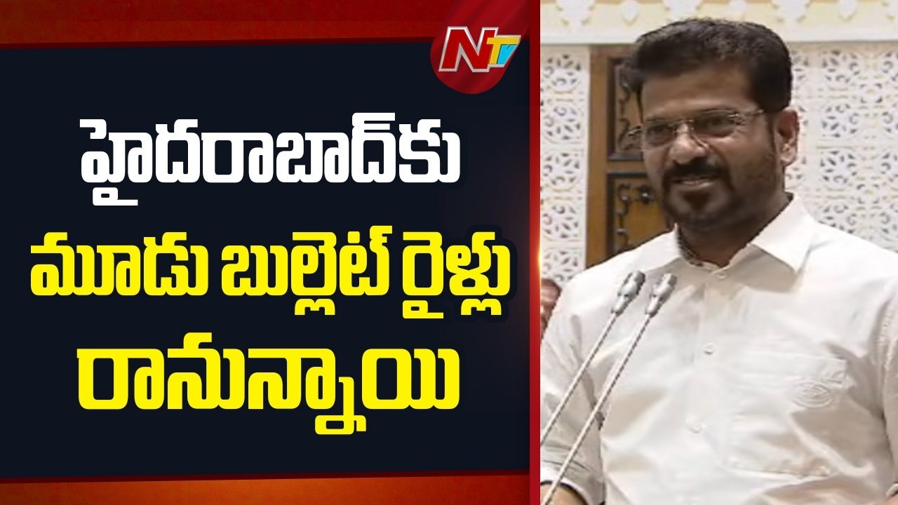 CM Revanth Reddy: హైదరాబాద్‌కు మూడు బుల్లెట్ రైళ్లు రానున్నాయి | NTV Telugu