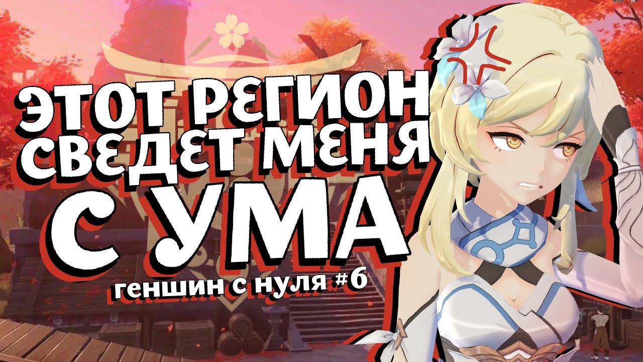 Взрыв мозга в Инадзуме | Геншин с нуля №6 | Genshin Impact