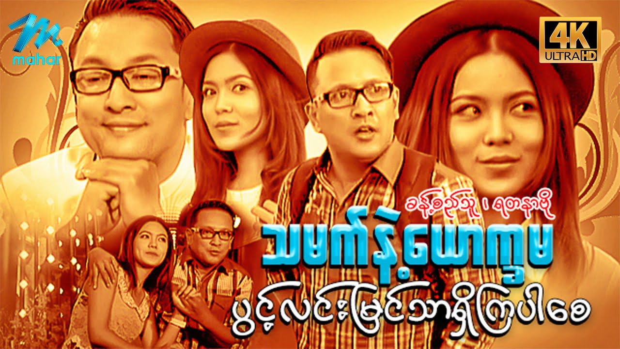 မြန်မာဇာတ်ကား - သမက်နဲ့ယောက္ခမပွင့်လင်းမြင်သာရှိကြပါစေ - ခန့်စည်သူ ၊ ရတနာဗို - 4K Quality