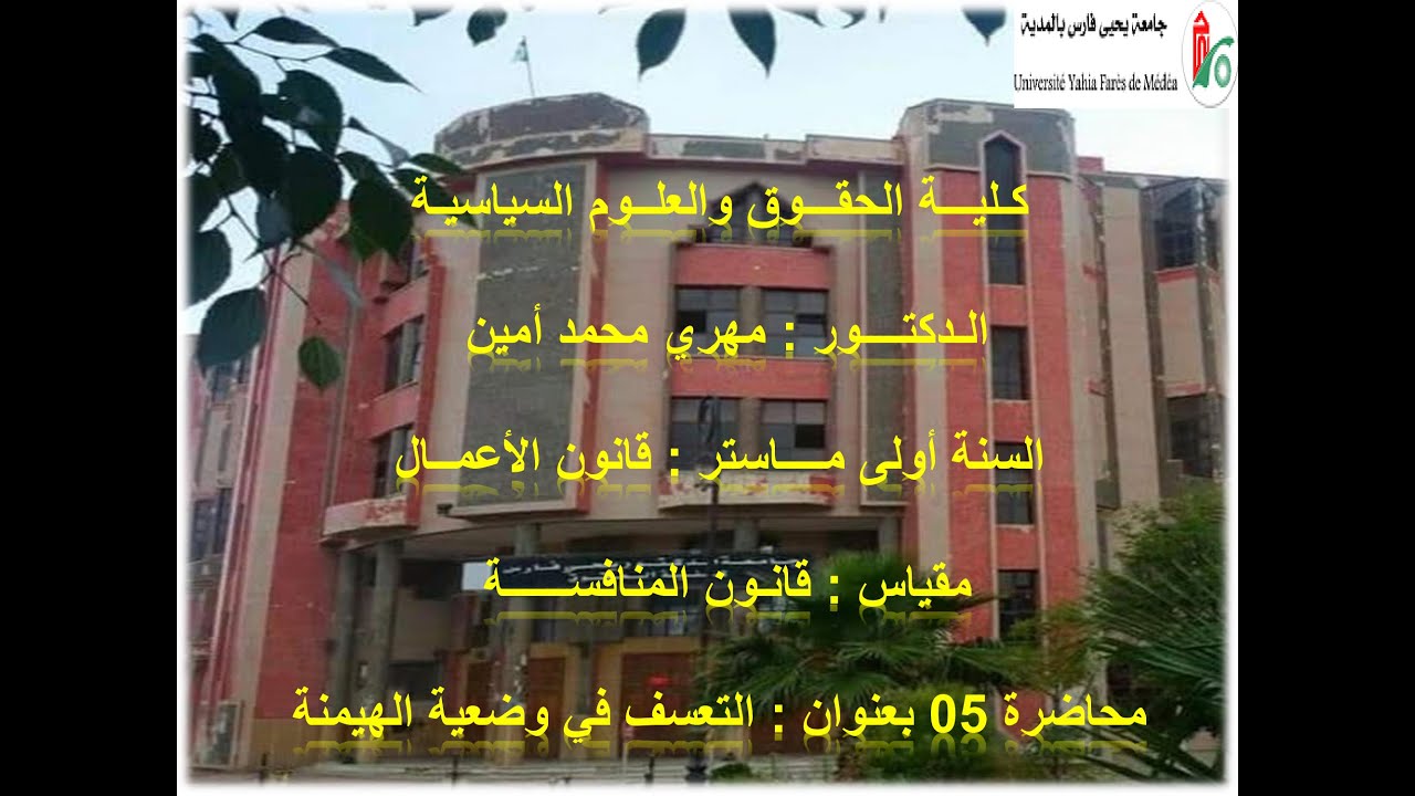محاضرة 05 قانون المنافسة الدكتور مهري محمد امين 01 ماستر قانون الأعمال